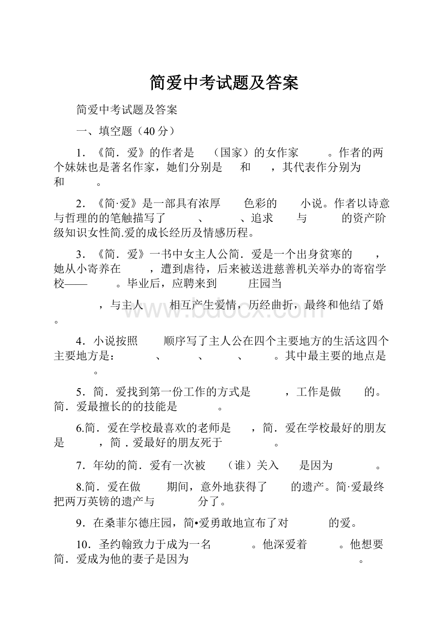 简爱中考试题及答案.docx