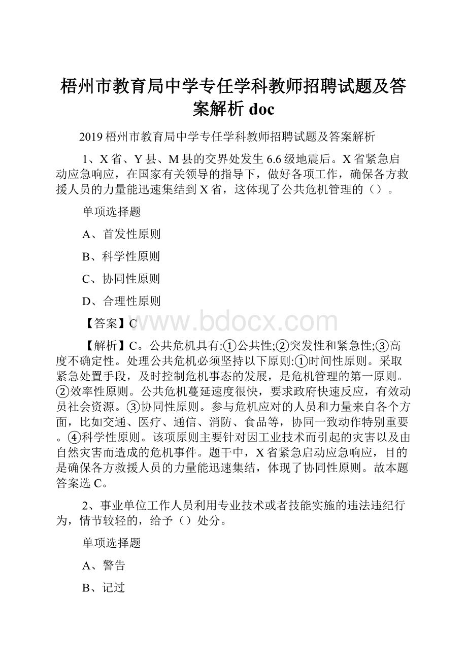 梧州市教育局中学专任学科教师招聘试题及答案解析 doc.docx