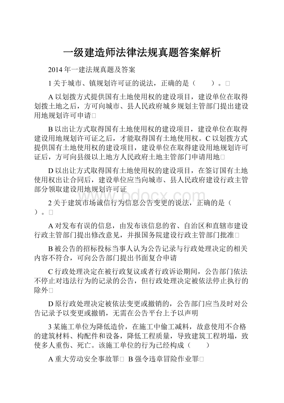 一级建造师法律法规真题答案解析.docx_第1页