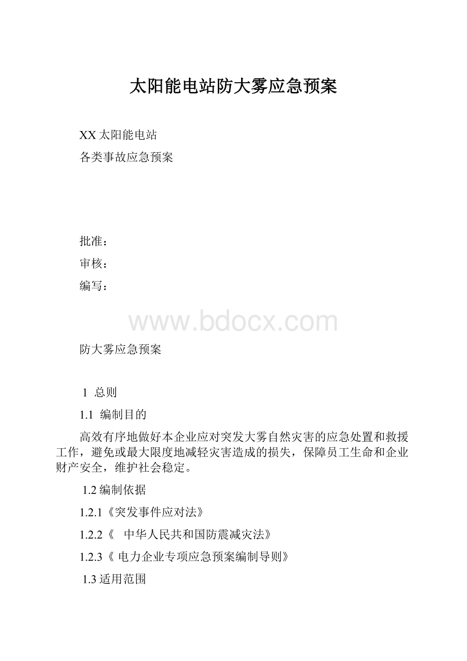 太阳能电站防大雾应急预案.docx