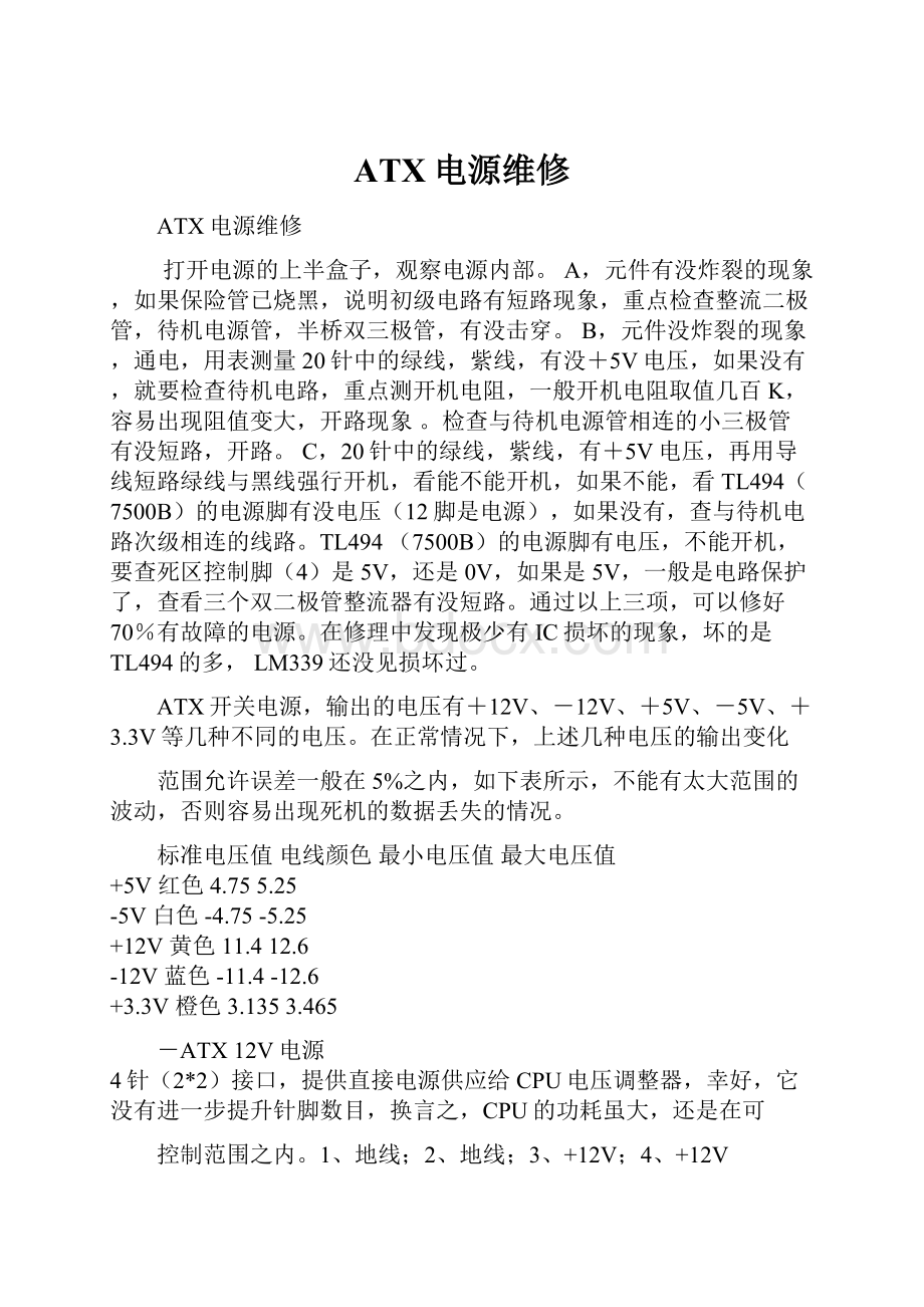 ATX电源维修.docx_第1页