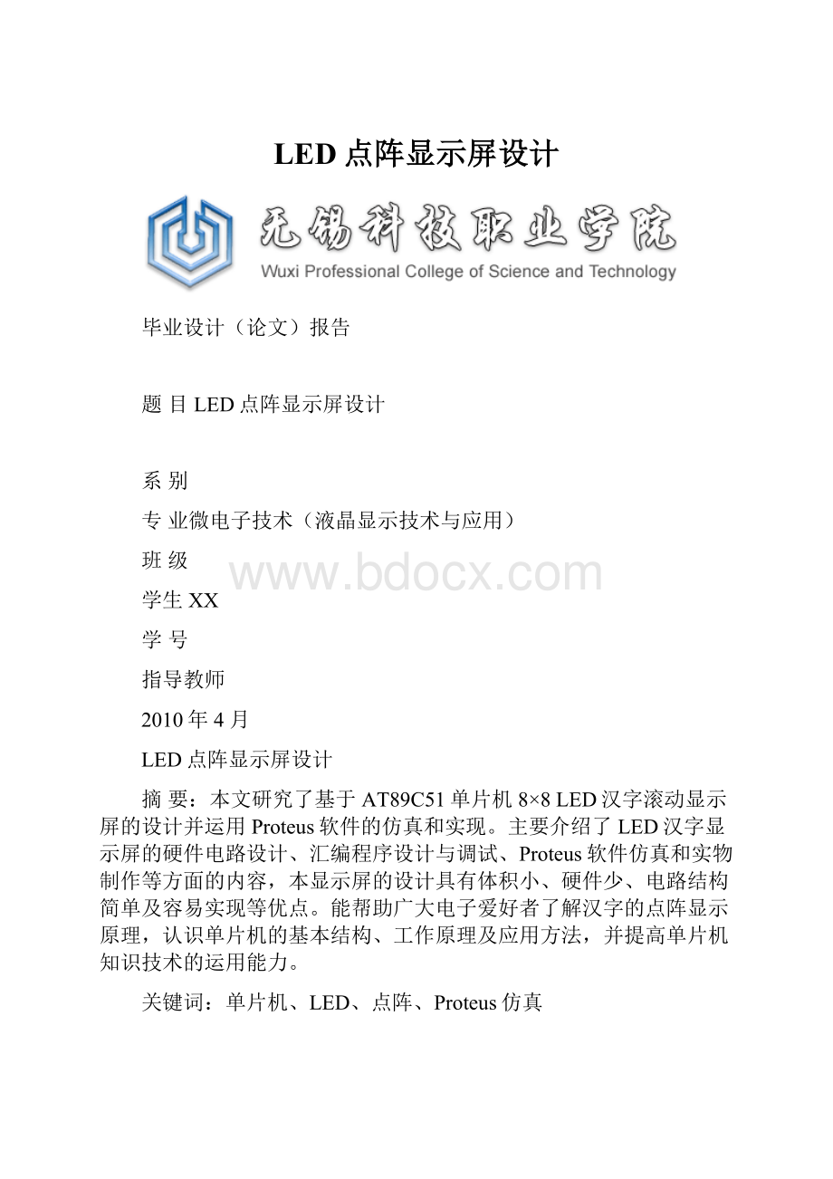 LED点阵显示屏设计Word下载.docx_第1页