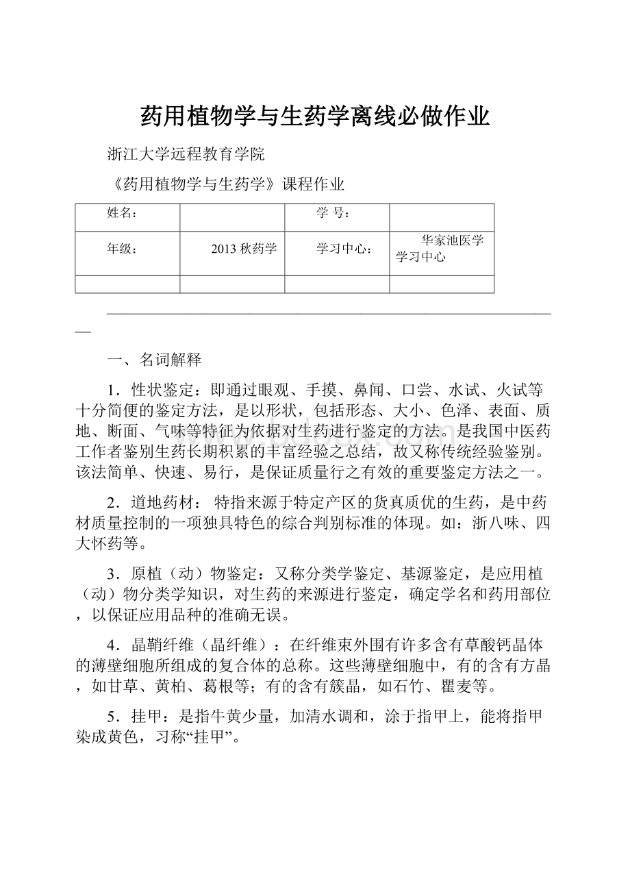 药用植物学与生药学离线必做作业.docx_第1页