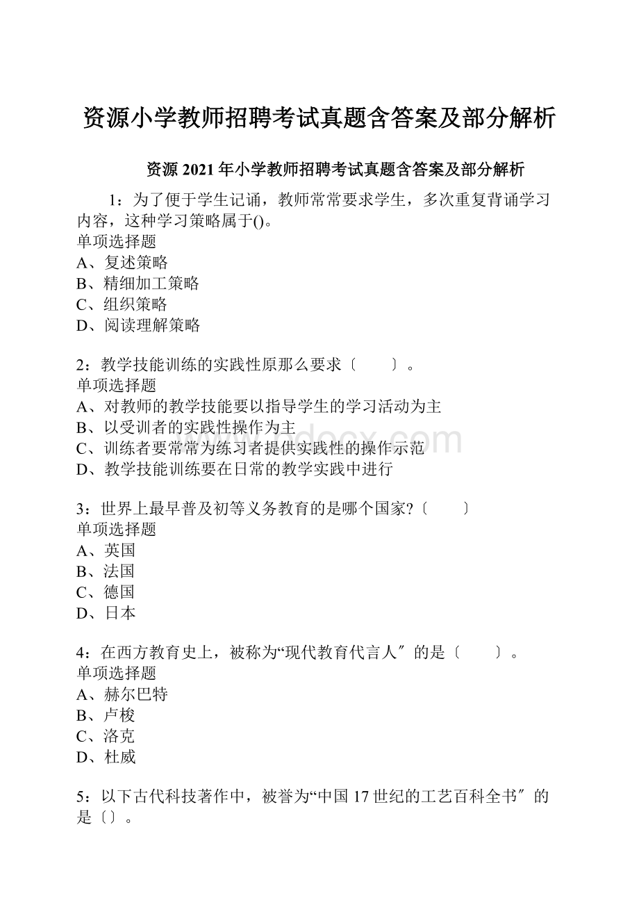 资源小学教师招聘考试真题含答案及部分解析.docx_第1页