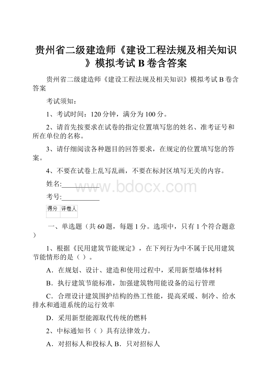 贵州省二级建造师《建设工程法规及相关知识》模拟考试B卷含答案.docx