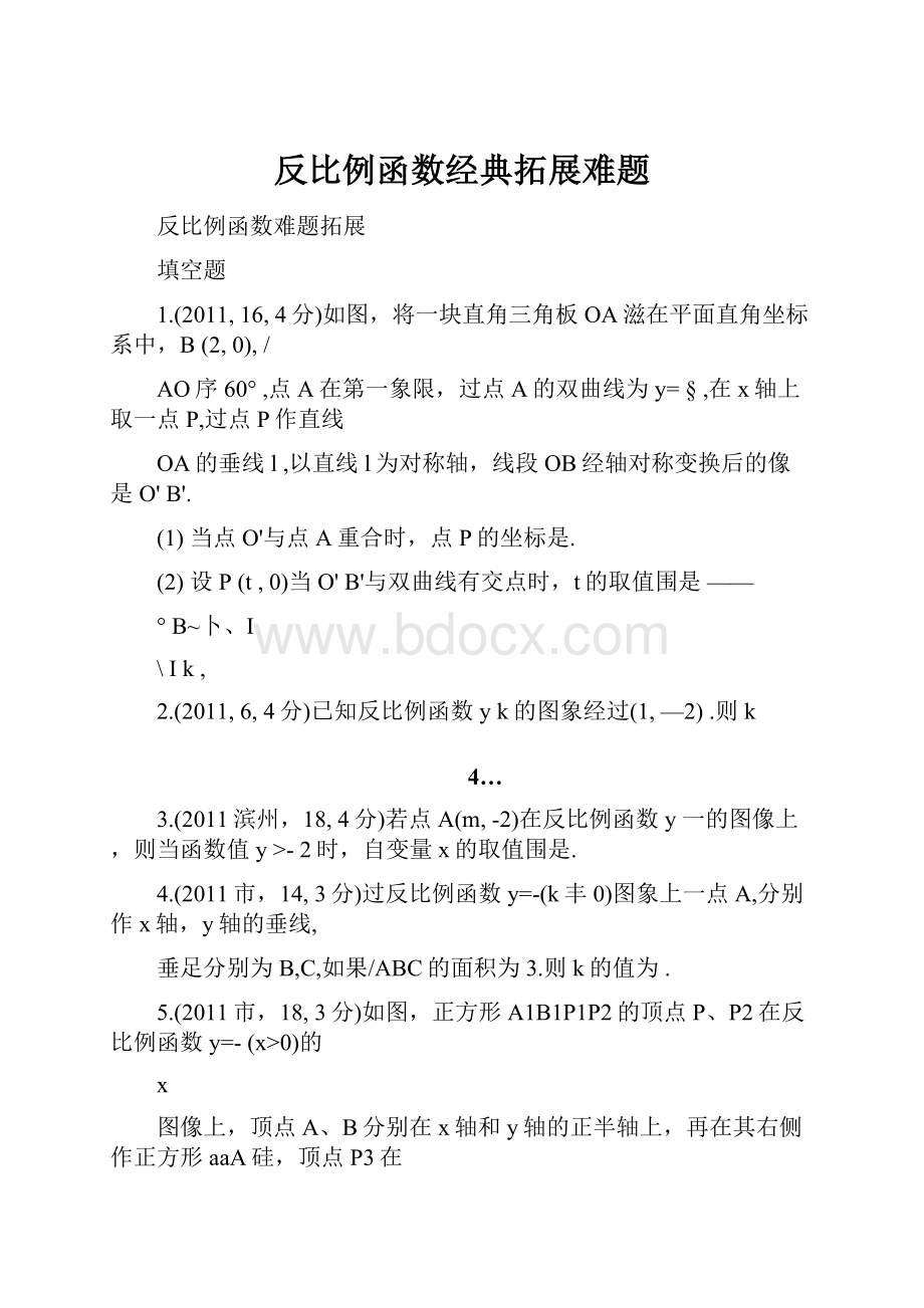 反比例函数经典拓展难题.docx_第1页