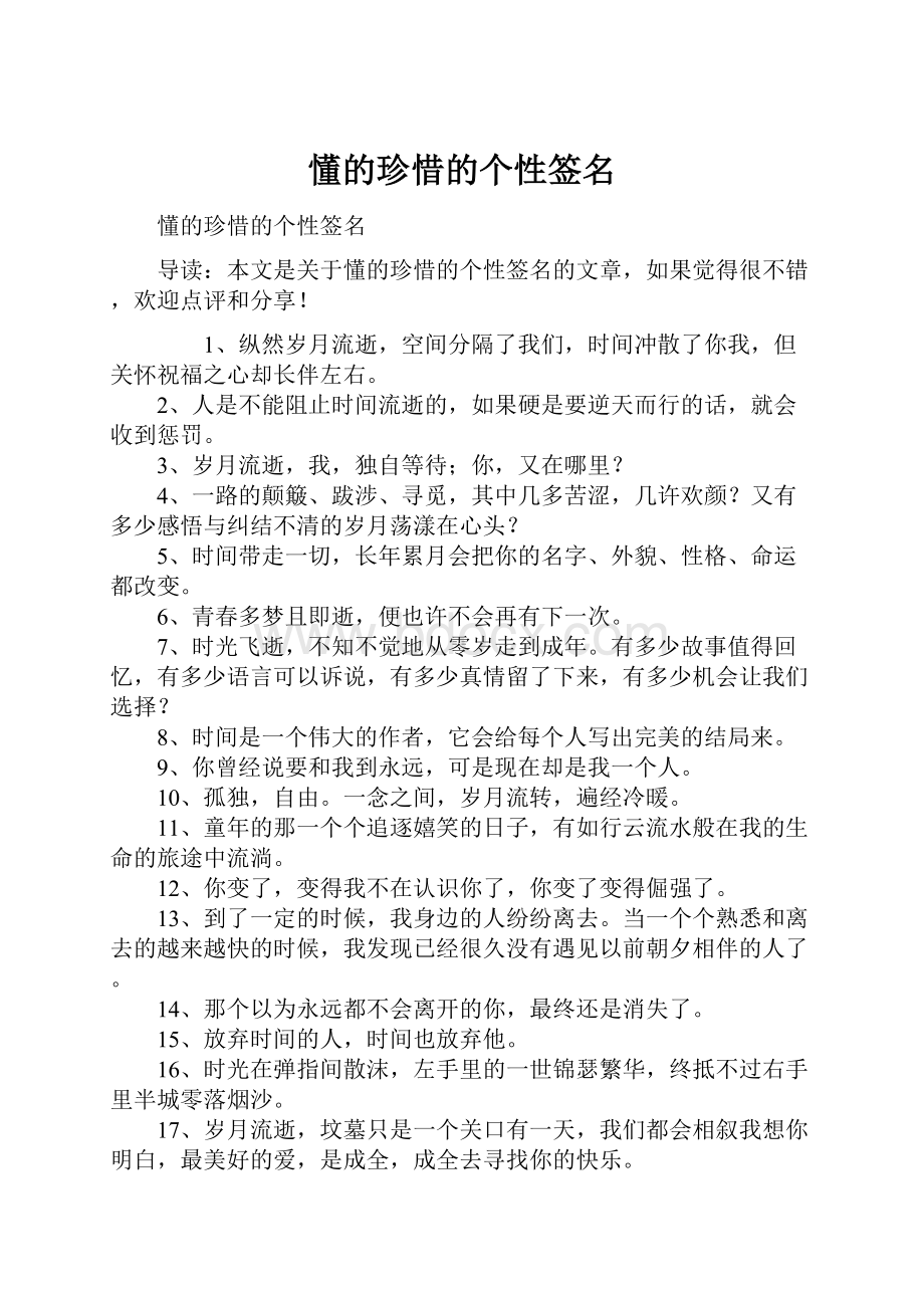 懂的珍惜的个性签名.docx_第1页