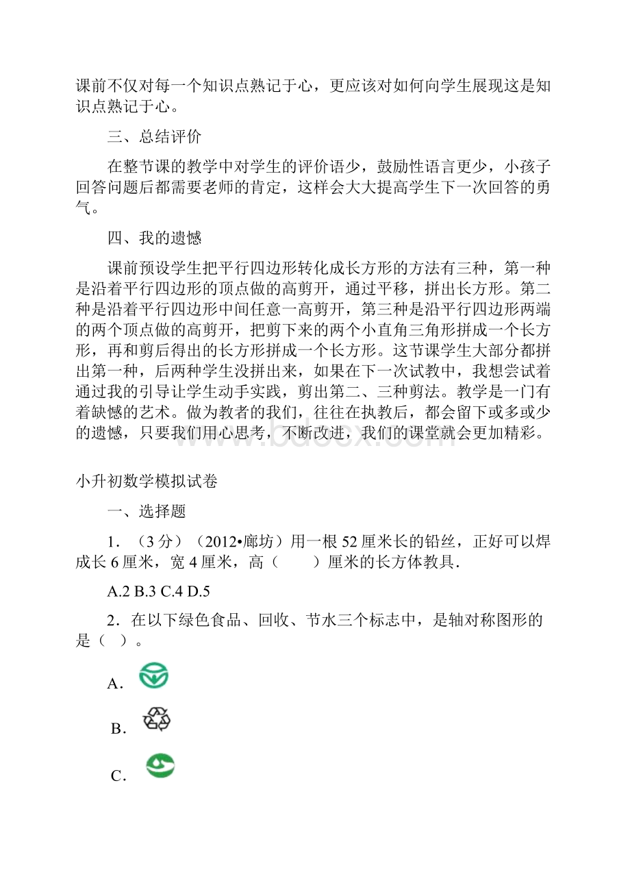 关于《平行四边形面积》课后反思Word文档格式.docx_第2页