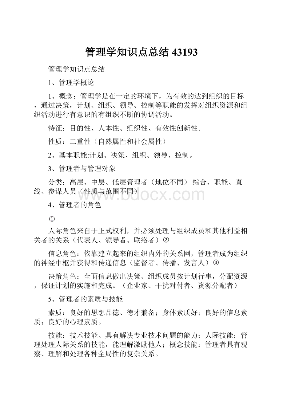 管理学知识点总结43193Word格式.docx_第1页