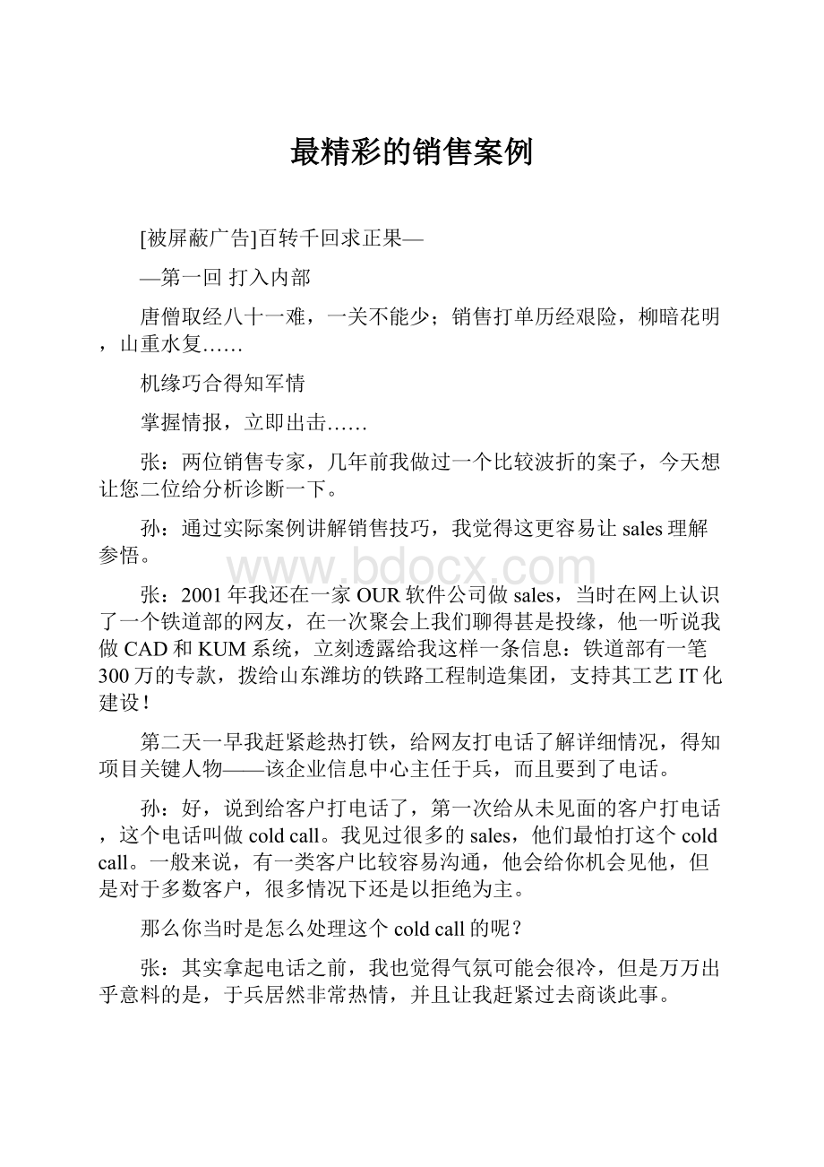 最精彩的销售案例.docx_第1页