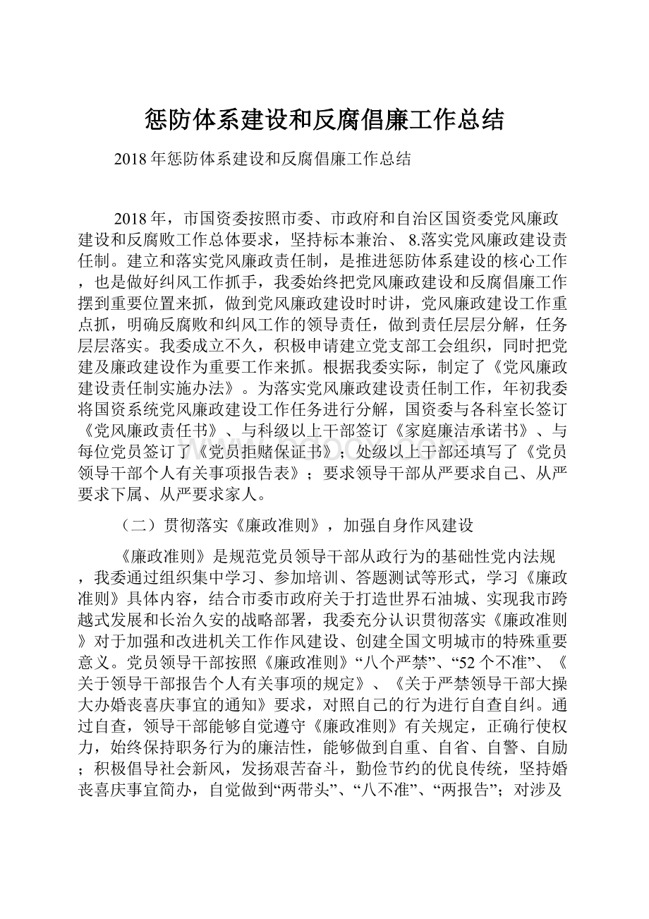 惩防体系建设和反腐倡廉工作总结Word下载.docx_第1页