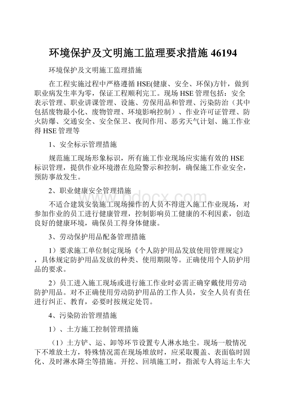 环境保护及文明施工监理要求措施46194Word文档下载推荐.docx