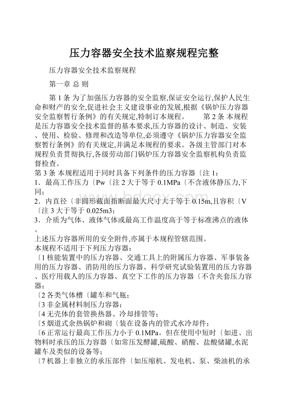 压力容器安全技术监察规程完整.docx