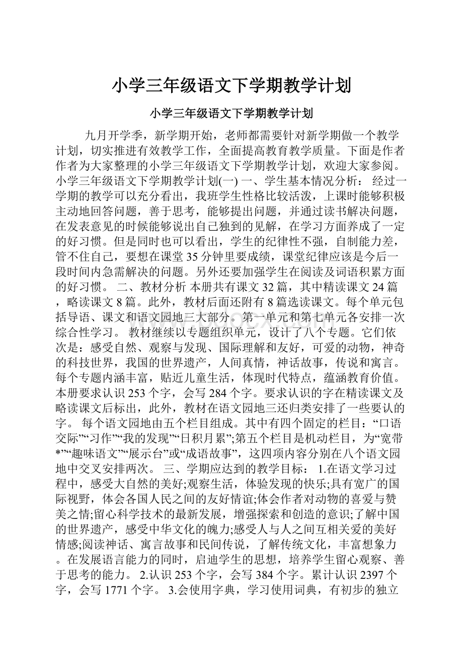 小学三年级语文下学期教学计划.docx_第1页