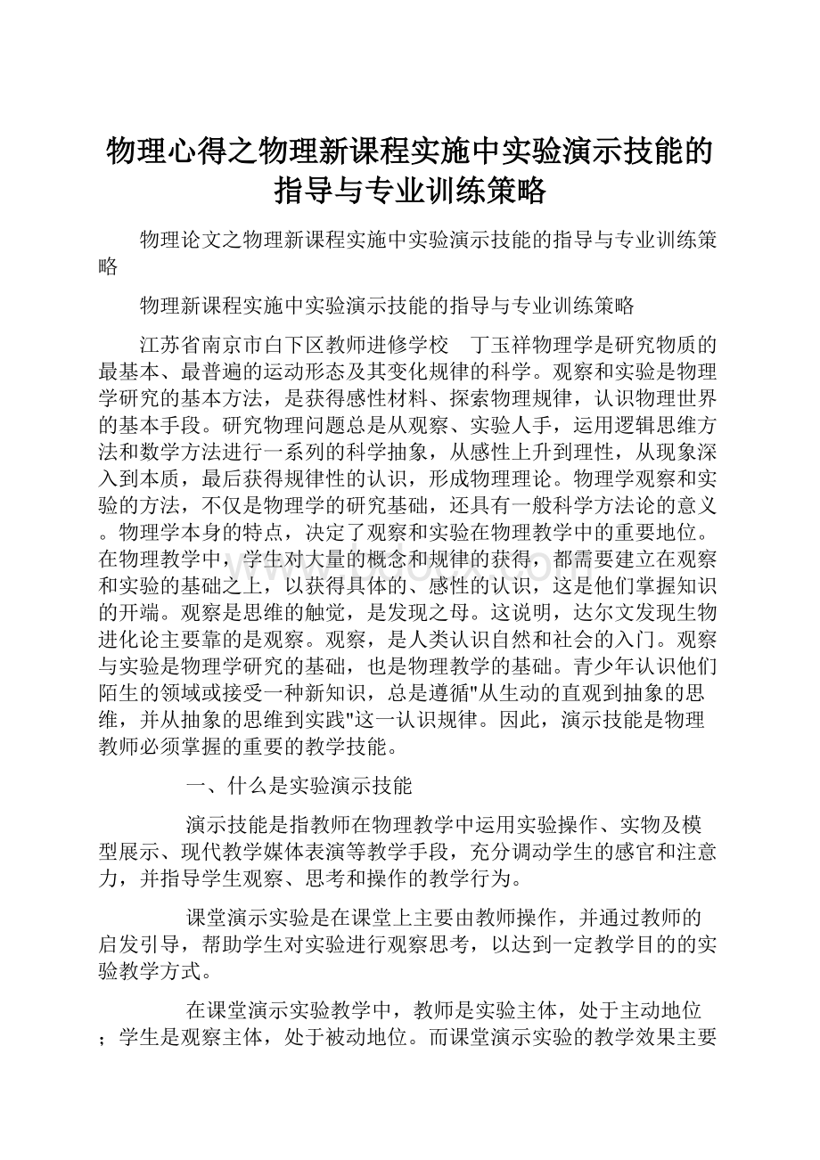 物理心得之物理新课程实施中实验演示技能的指导与专业训练策略.docx_第1页