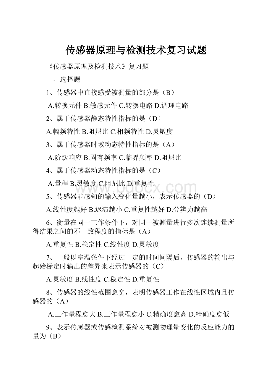 传感器原理与检测技术复习试题.docx_第1页