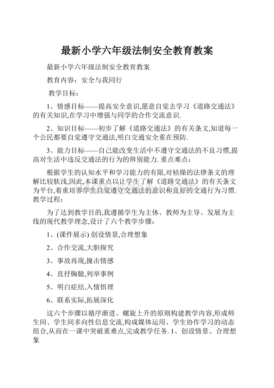 最新小学六年级法制安全教育教案.docx_第1页