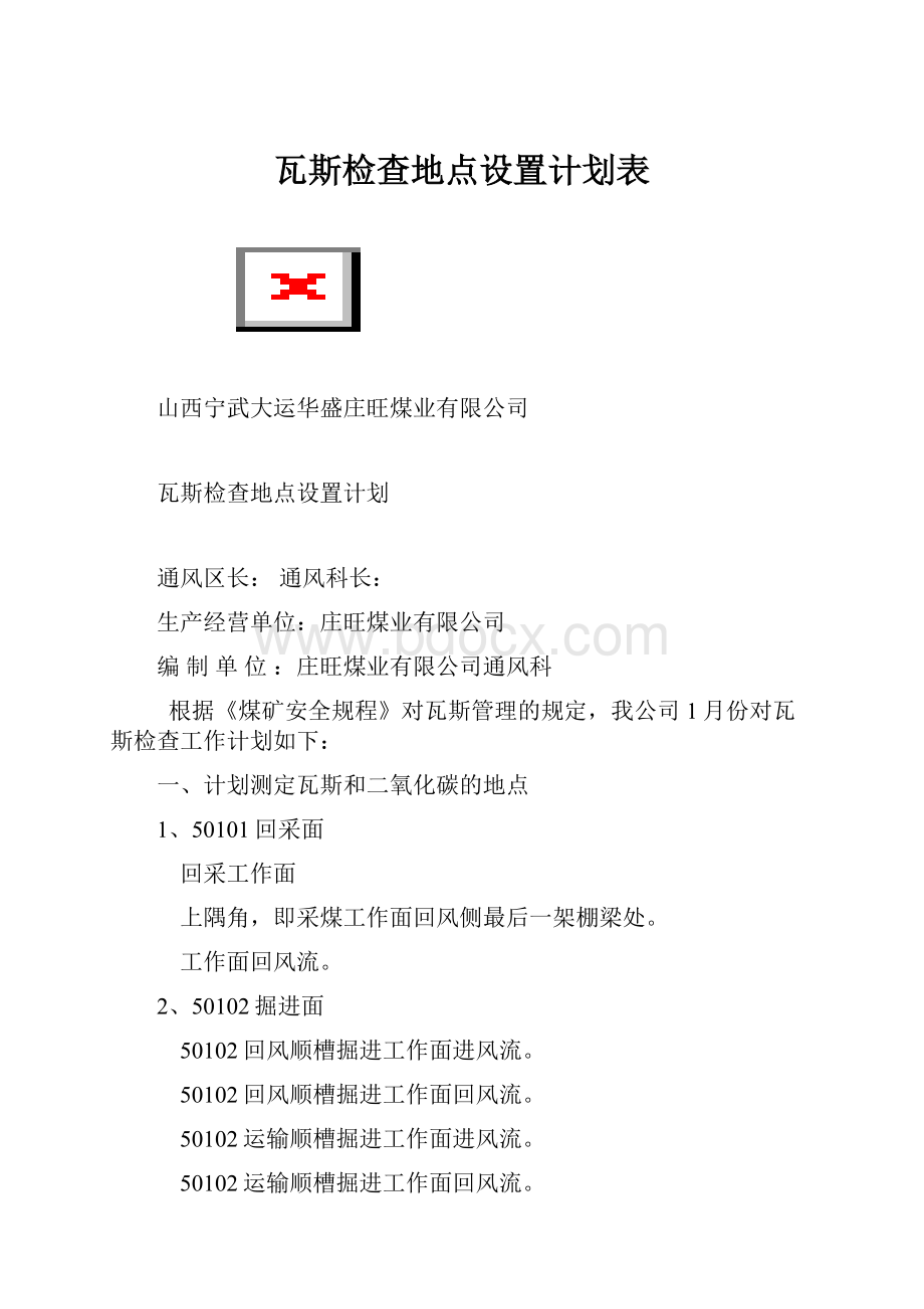 瓦斯检查地点设置计划表.docx