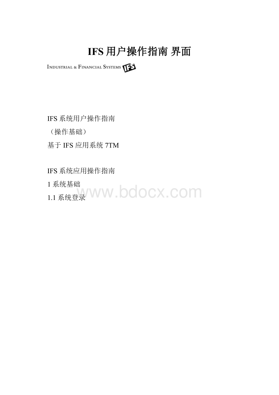 IFS用户操作指南界面.docx