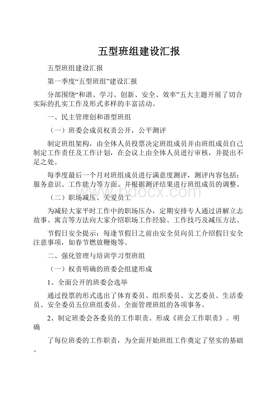 五型班组建设汇报Word格式文档下载.docx