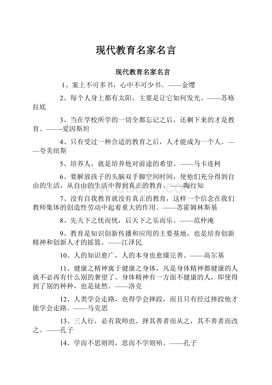 现代教育名家名言.docx_第1页