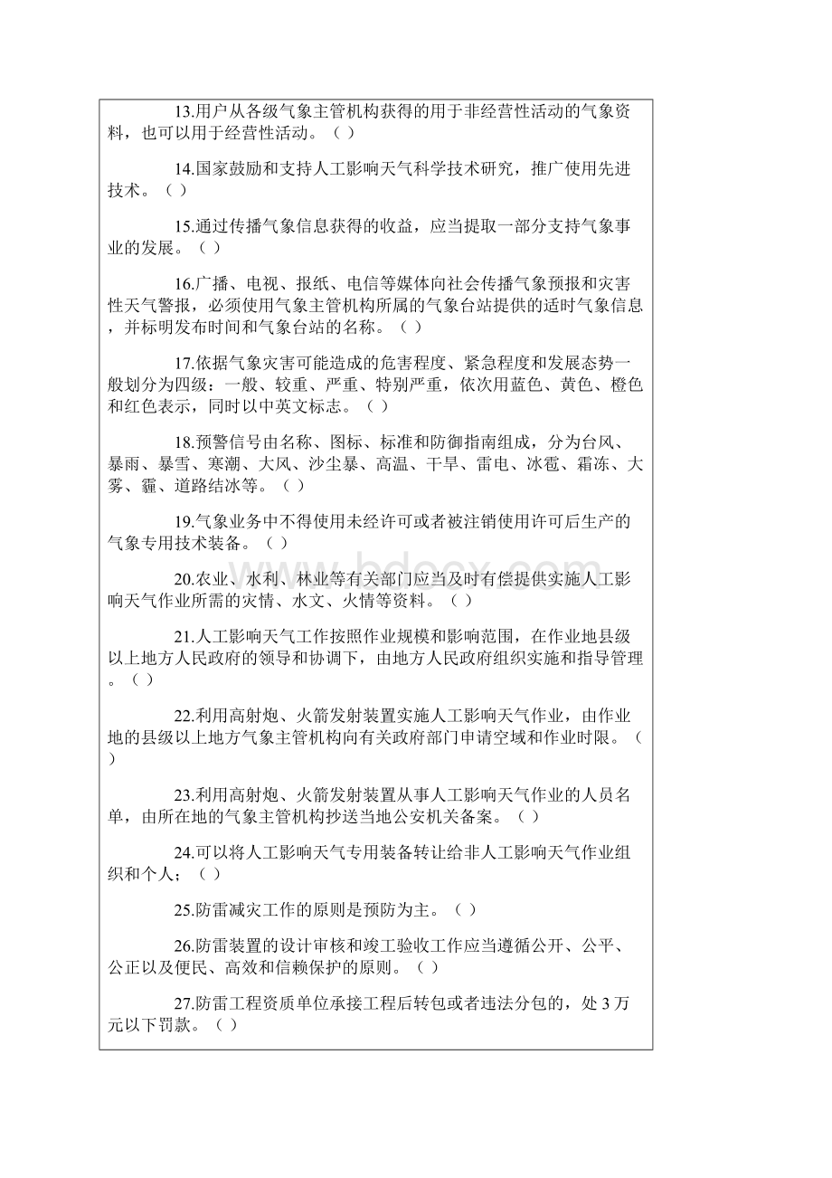 气象法律法规知识竞赛题.docx_第2页