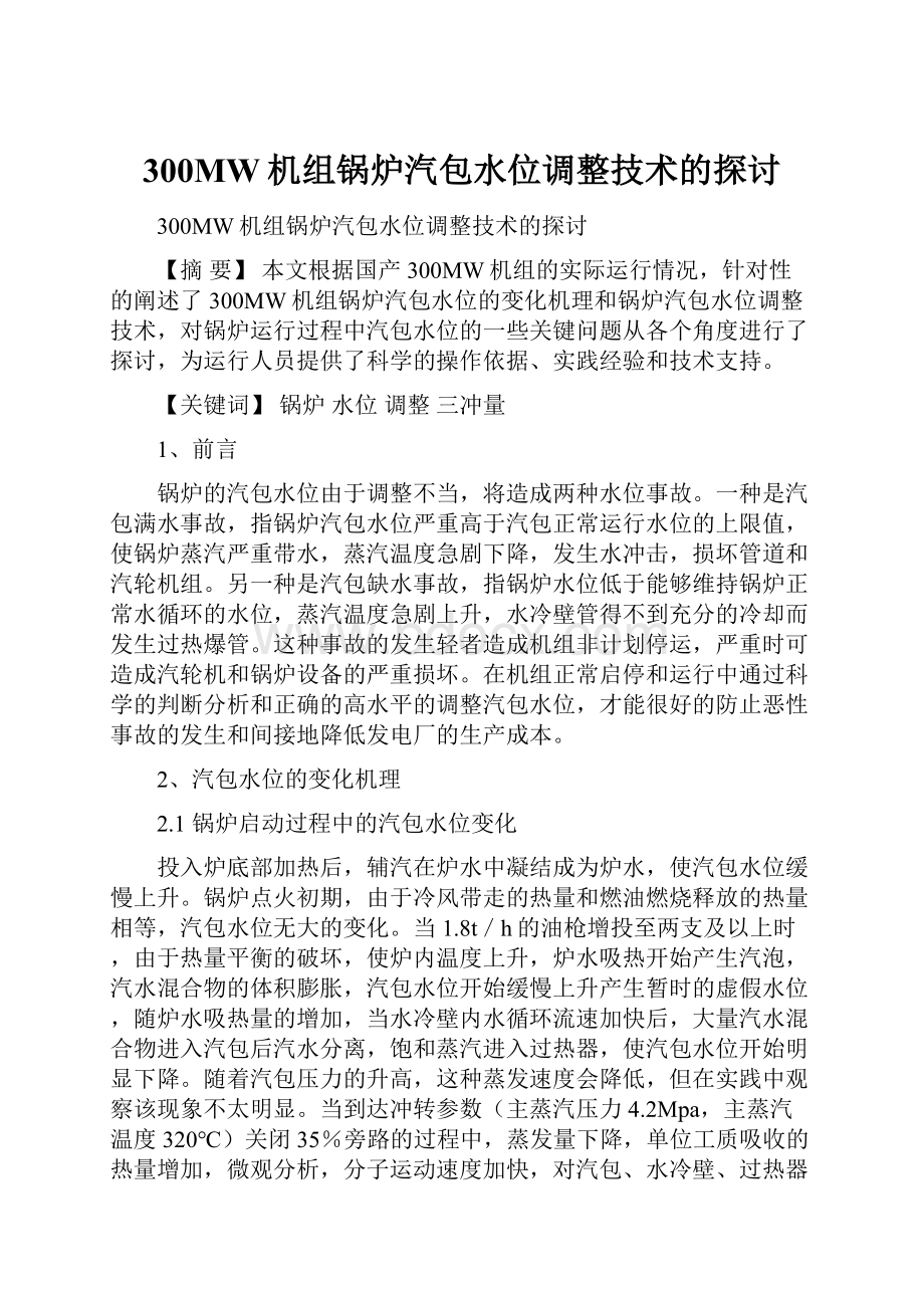 300MW机组锅炉汽包水位调整技术的探讨.docx_第1页