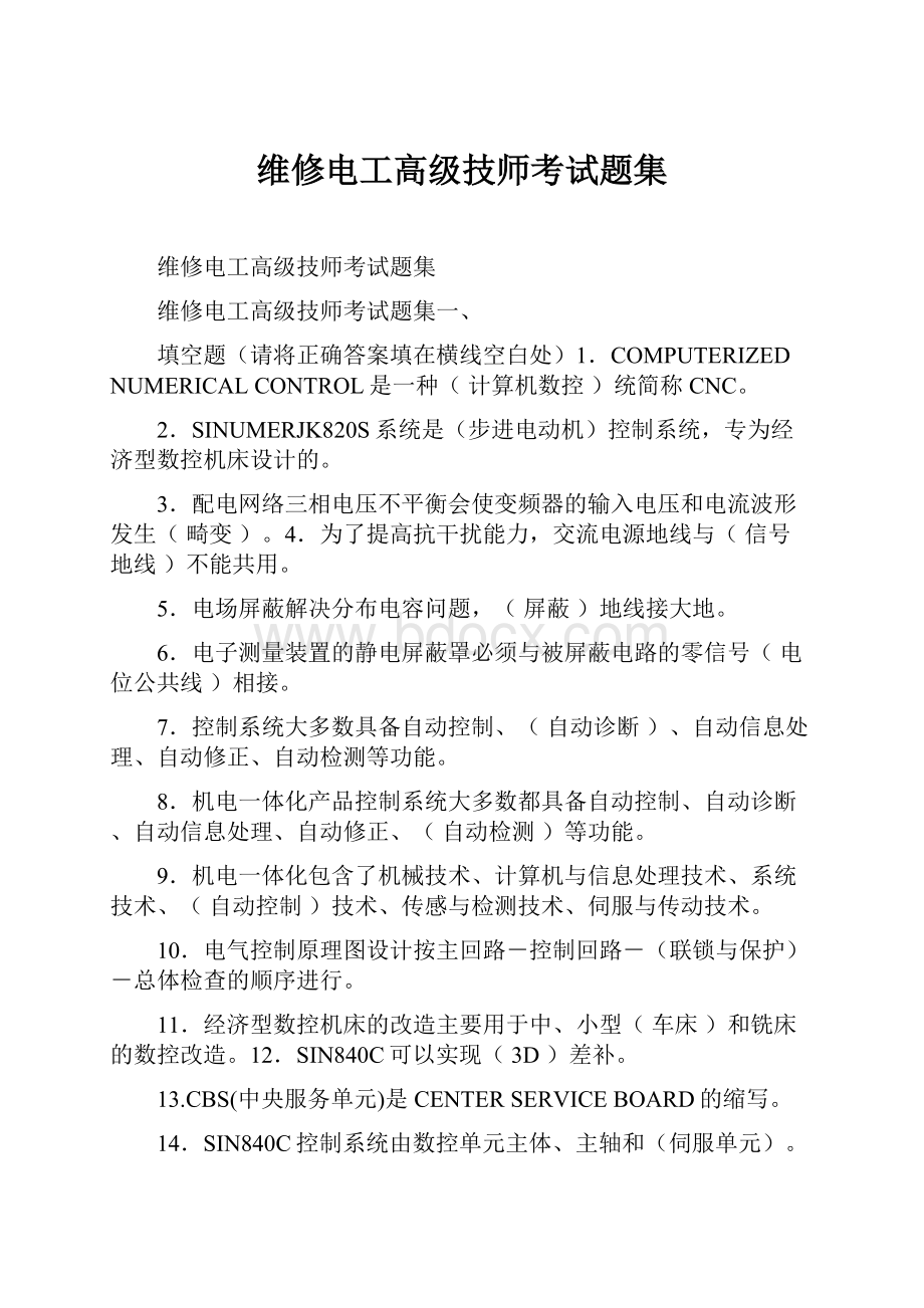 维修电工高级技师考试题集.docx