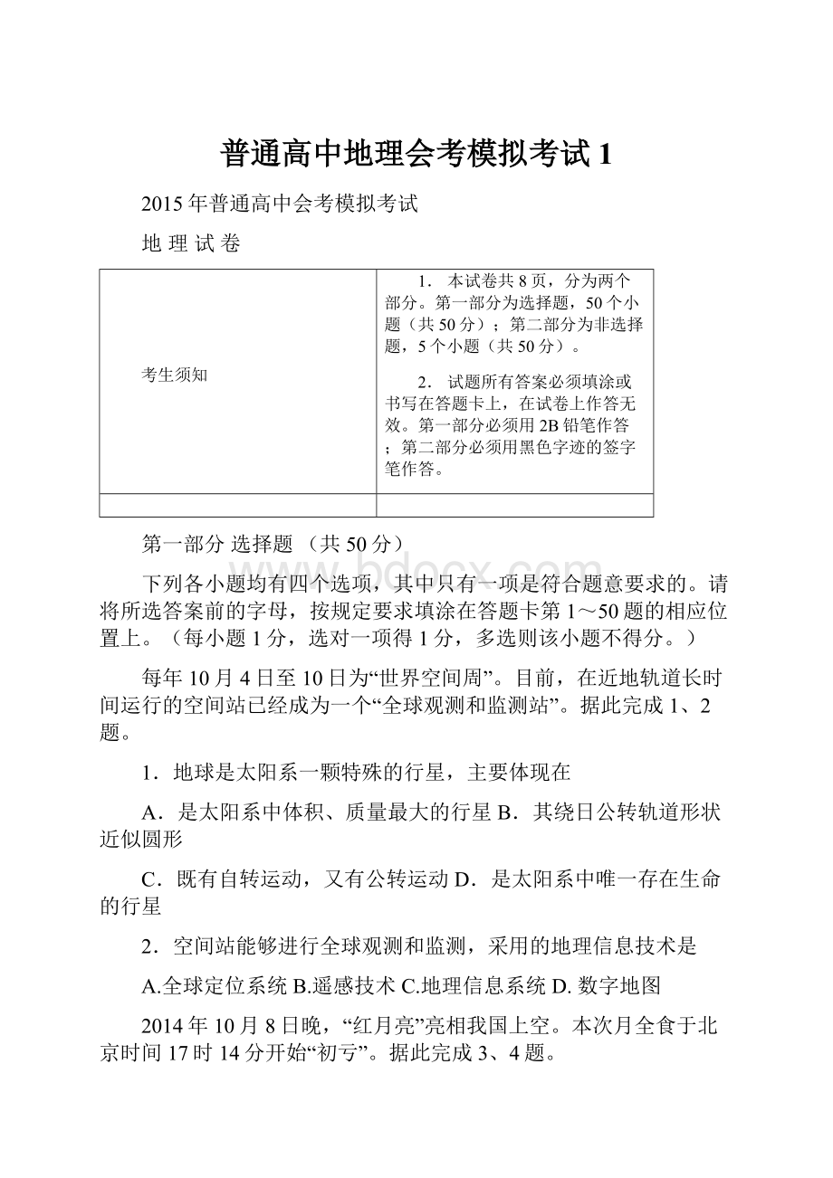 普通高中地理会考模拟考试1.docx