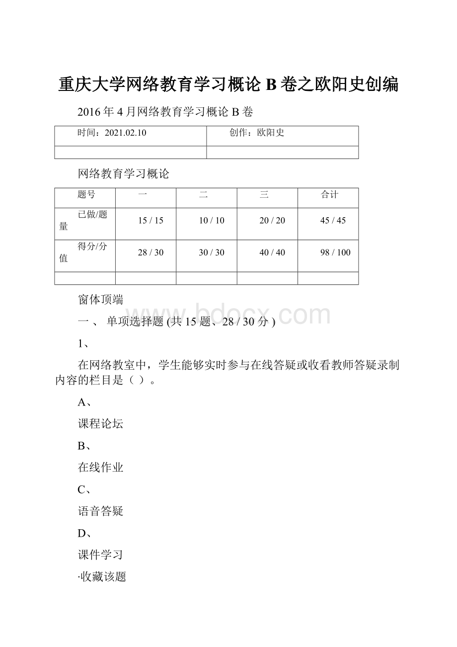 重庆大学网络教育学习概论B卷之欧阳史创编.docx_第1页