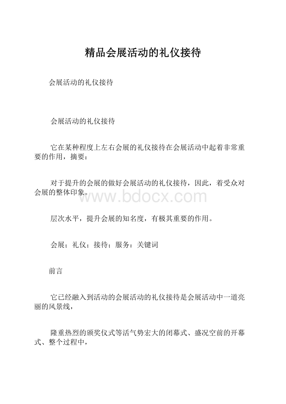 精品会展活动的礼仪接待.docx_第1页