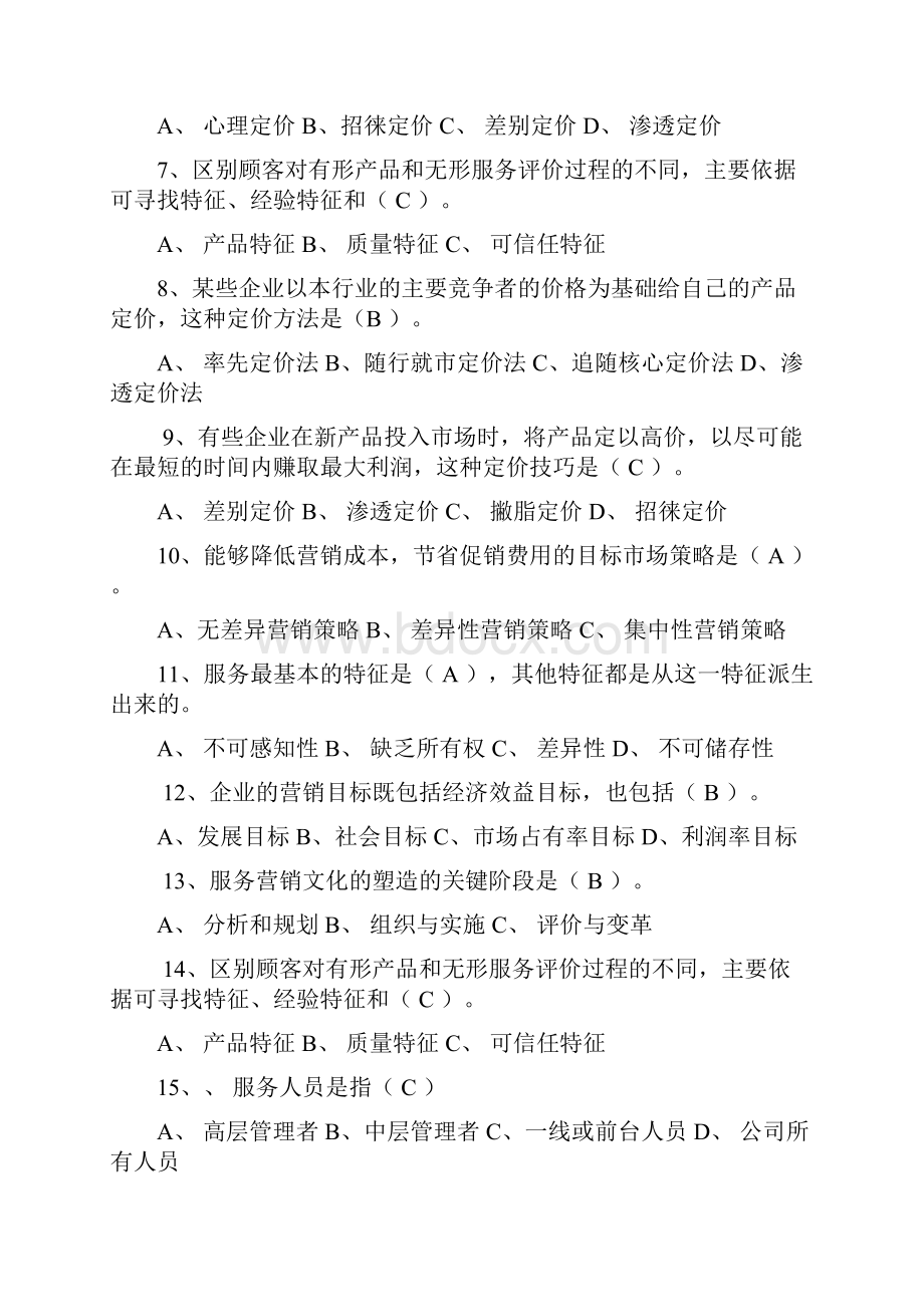 服务营销学期末复习题1Word下载.docx_第2页