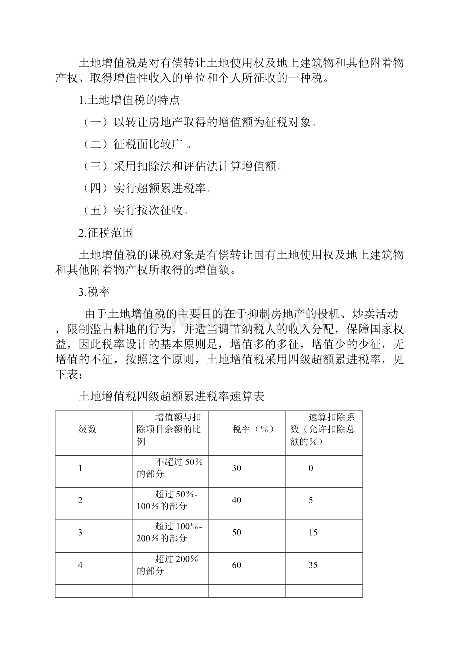 土地增值税的征收对银行抵押物的影响浅析.docx_第2页