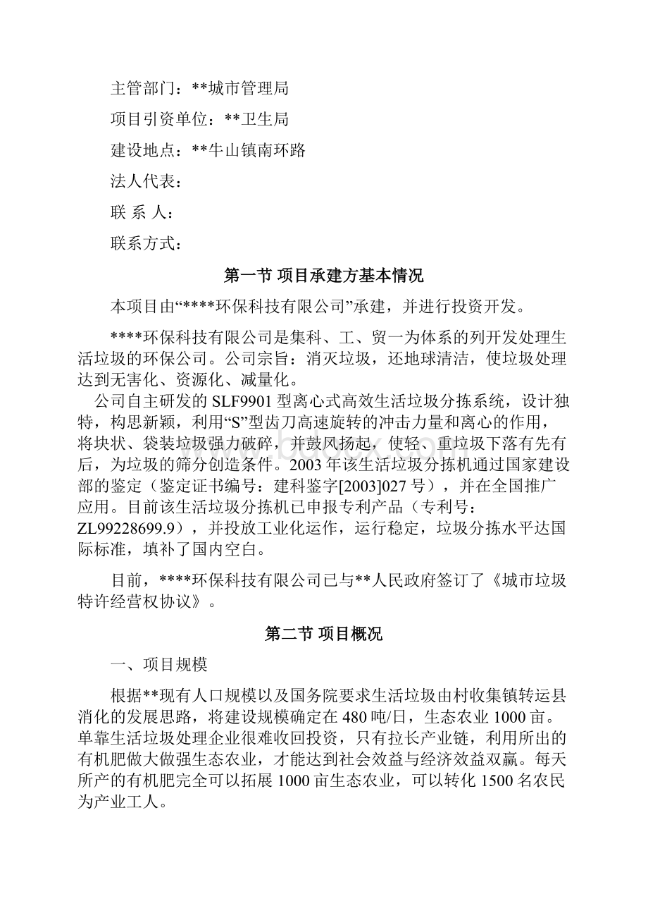 最新生活垃圾资源化技术处理项目商业计划书Word文档格式.docx_第2页