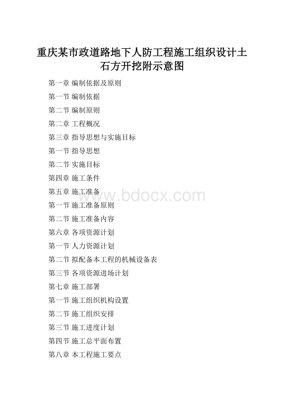 重庆某市政道路地下人防工程施工组织设计土石方开挖附示意图.docx_第1页