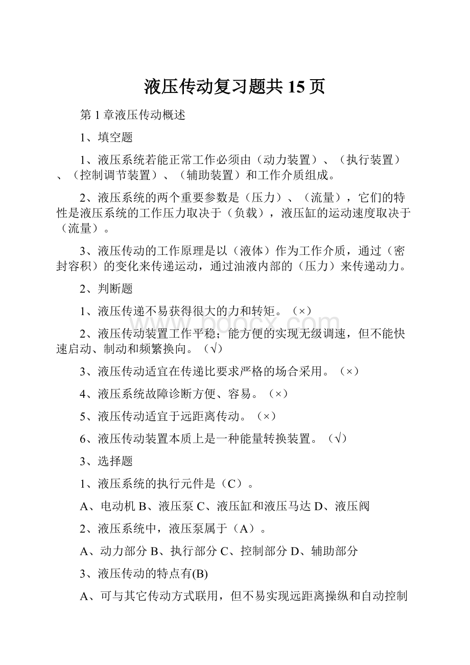 液压传动复习题共15页.docx