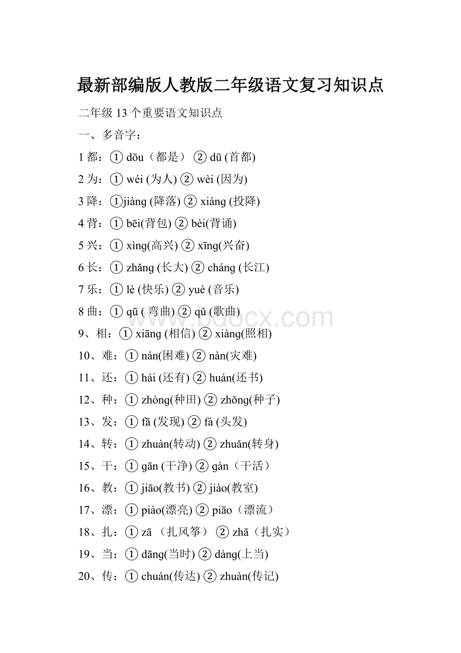 最新部编版人教版二年级语文复习知识点.docx_第1页