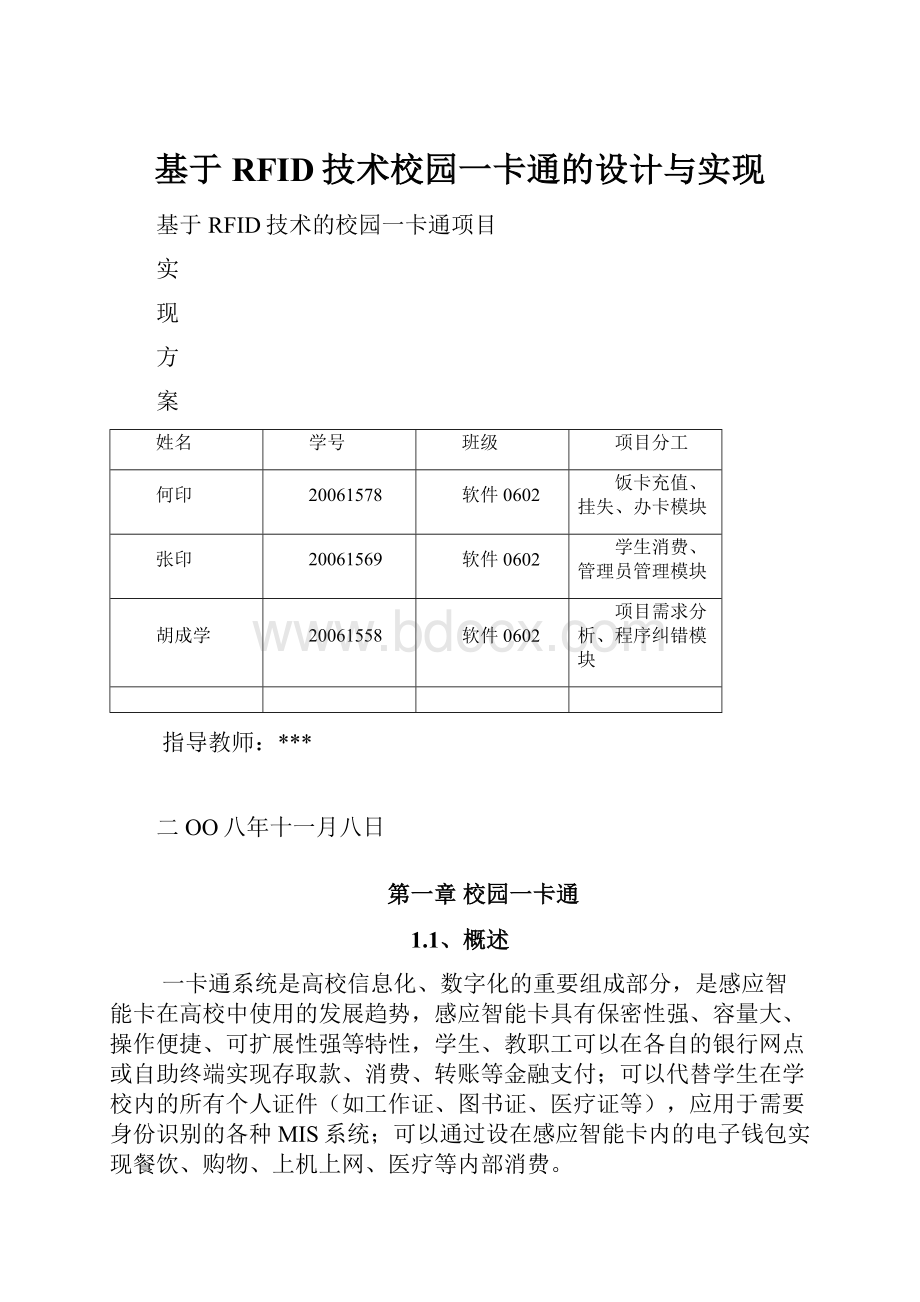 基于RFID技术校园一卡通的设计与实现.docx