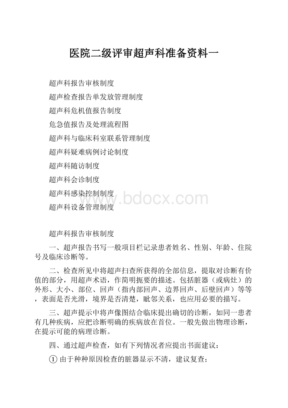 医院二级评审超声科准备资料一.docx_第1页