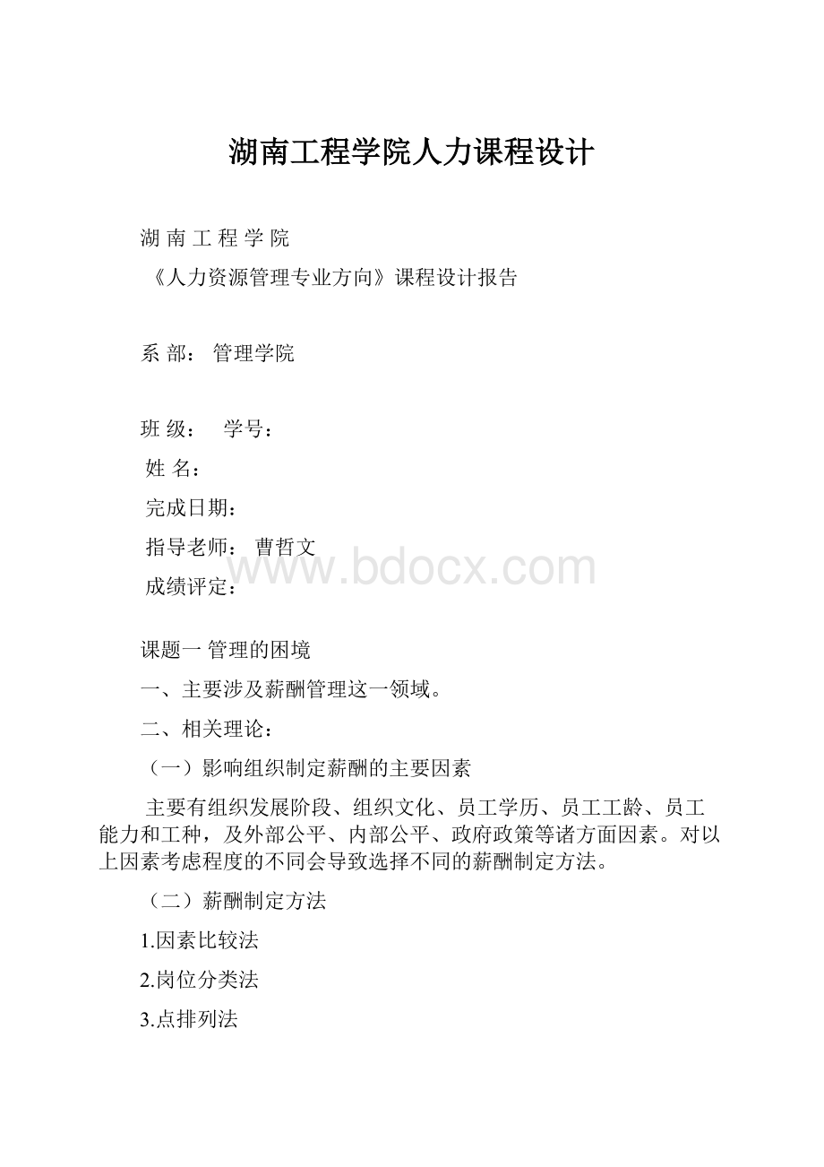 湖南工程学院人力课程设计.docx