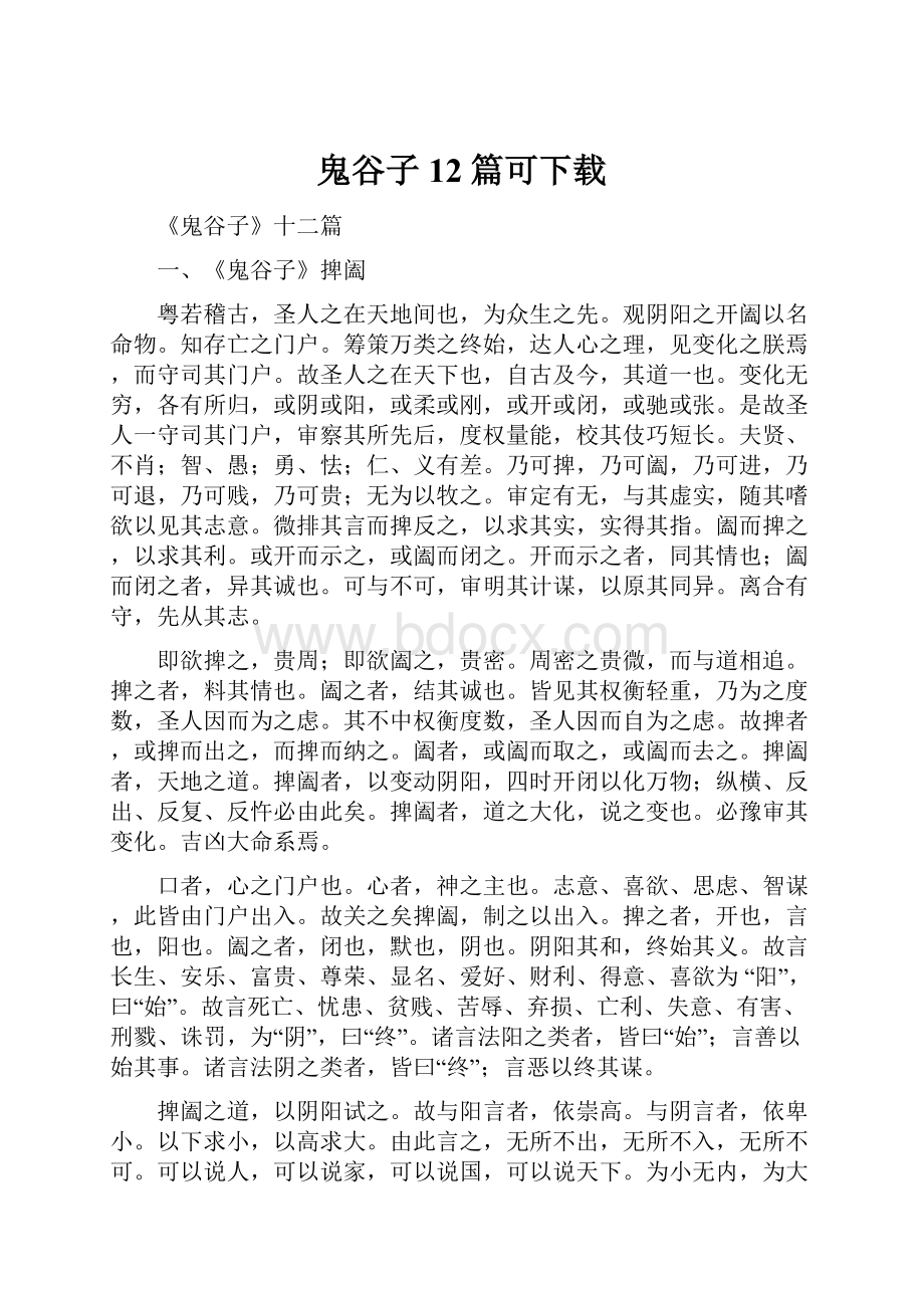 鬼谷子12篇可下载.docx