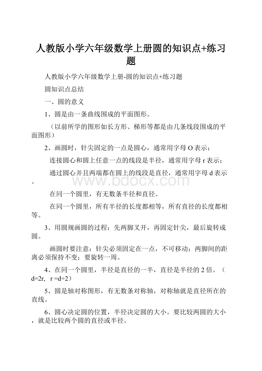 人教版小学六年级数学上册圆的知识点+练习题.docx_第1页