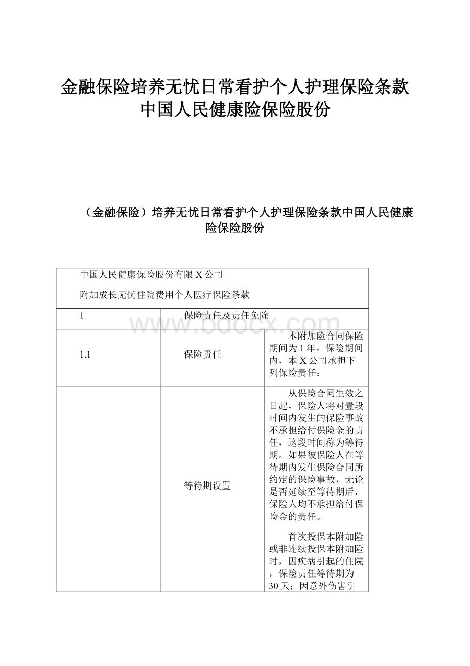 金融保险培养无忧日常看护个人护理保险条款中国人民健康险保险股份.docx