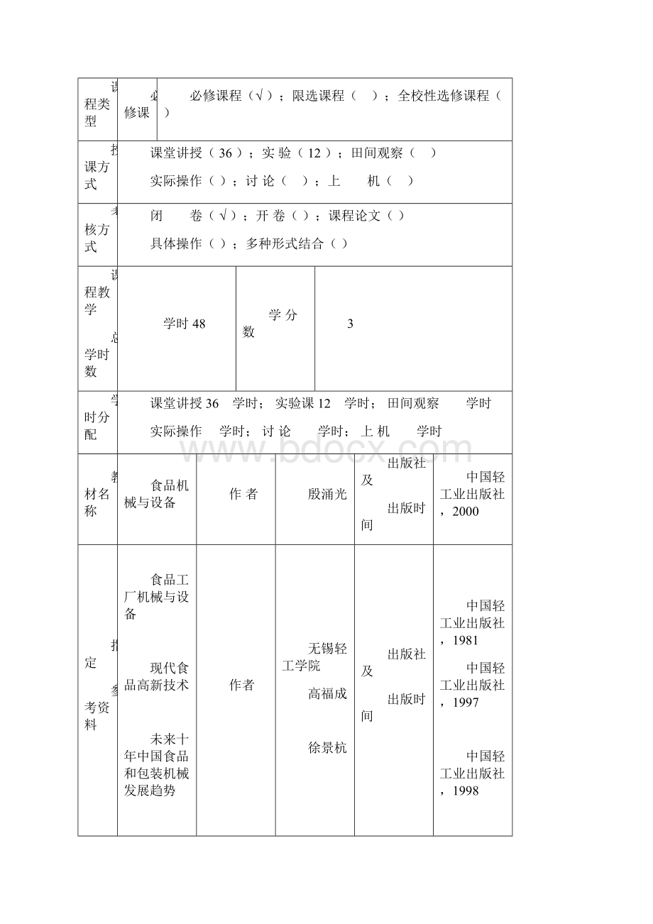 食品机械与设备教案.docx_第2页