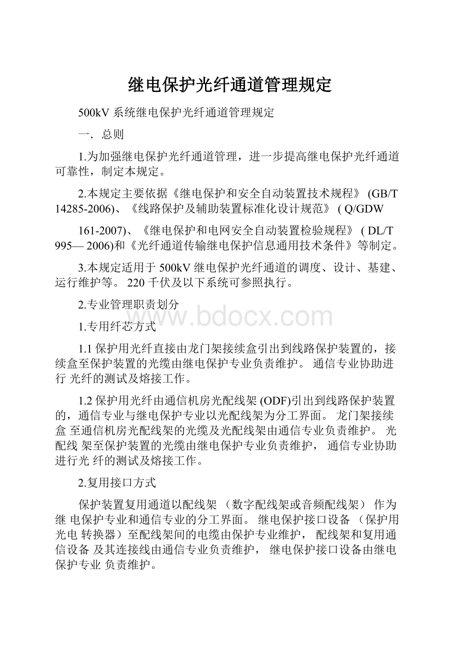 继电保护光纤通道管理规定.docx_第1页