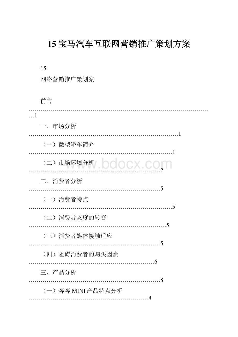 15宝马汽车互联网营销推广策划方案.docx