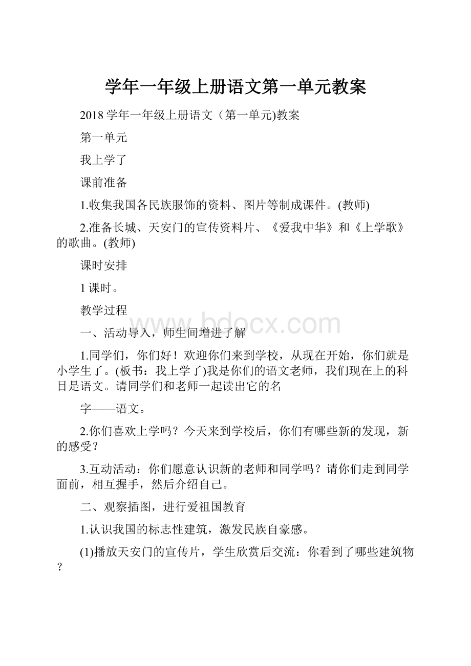 学年一年级上册语文第一单元教案.docx_第1页