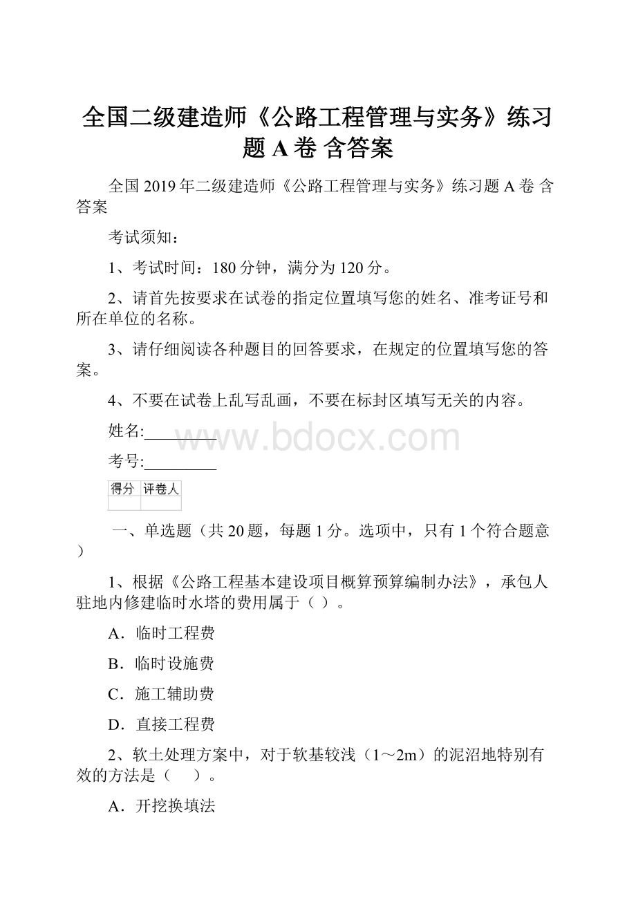 全国二级建造师《公路工程管理与实务》练习题A卷 含答案.docx_第1页