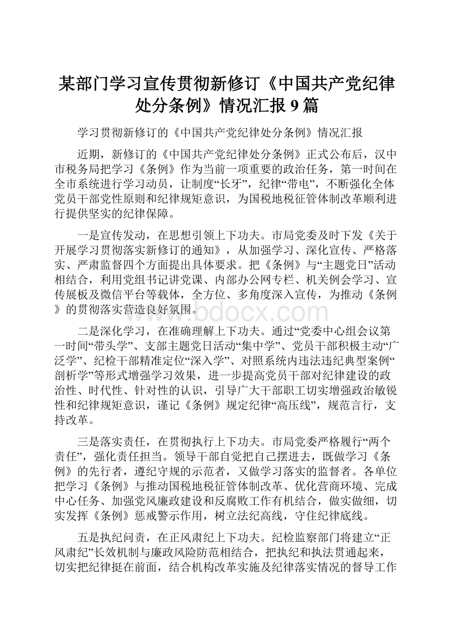 某部门学习宣传贯彻新修订《中国共产党纪律处分条例》情况汇报9篇Word文档格式.docx