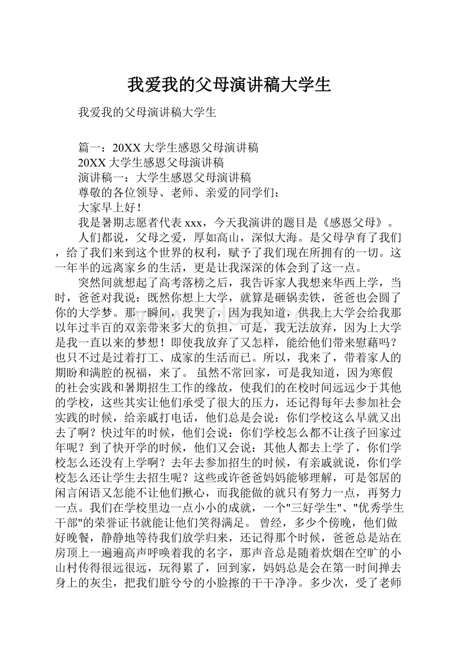 我爱我的父母演讲稿大学生文档格式.docx